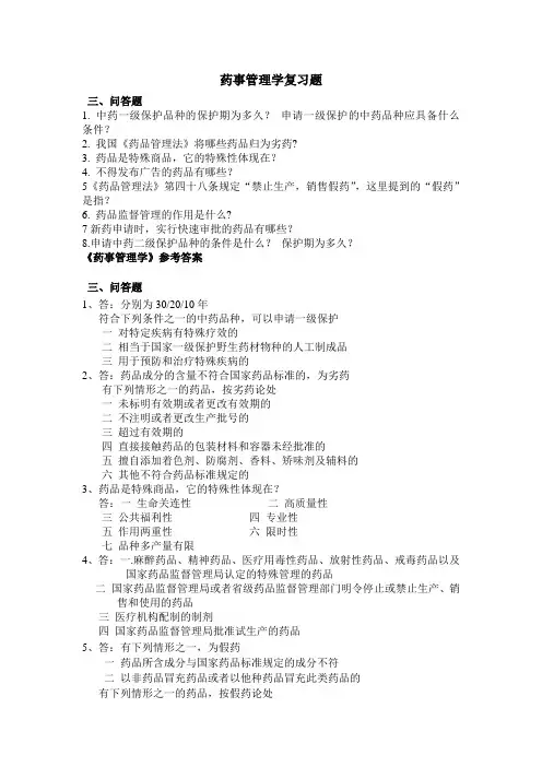 药事管理学试题__药事管理学复习题_药事管理学答案