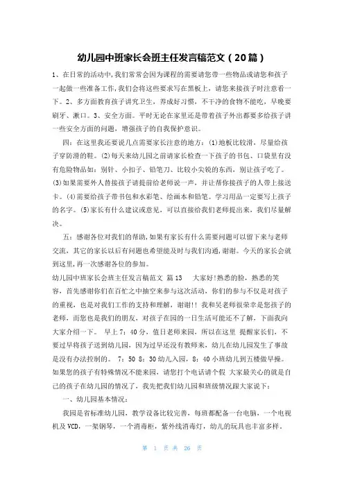 幼儿园中班家长会班主任发言稿范文(20篇)