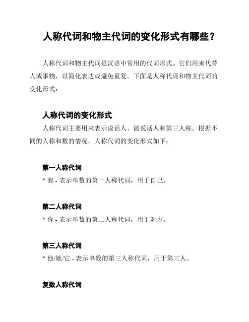 人称代词和物主代词的变化形式有哪些？