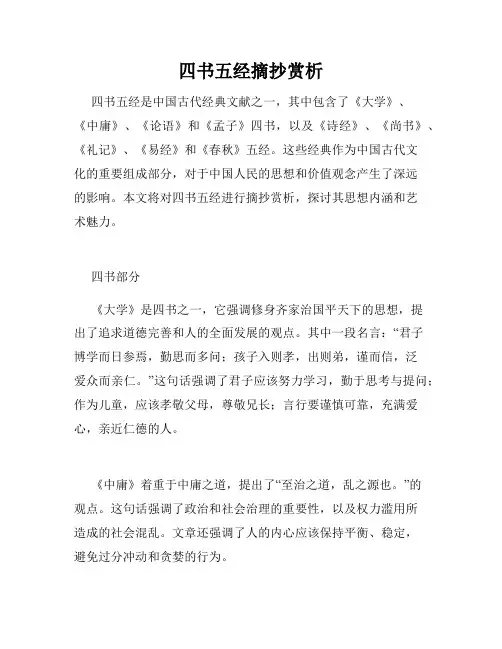 四书五经摘抄赏析
