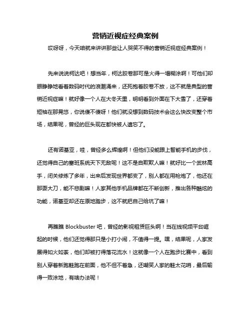 营销近视症经典案例