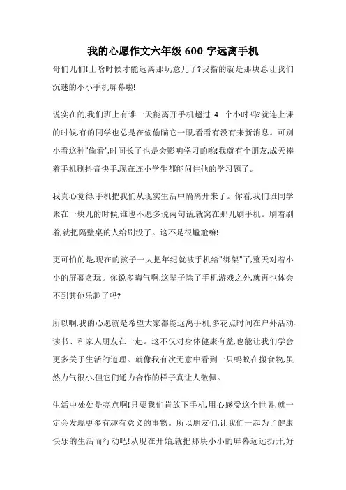 我的心愿作文六年级600字远离手机