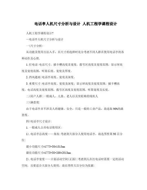 电话亭人机尺寸分析与设计人机工程学课程设计