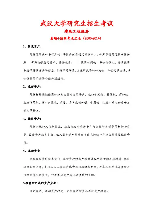 武汉大学研究生招生考试建筑工程经济历年真题+预测考点汇总