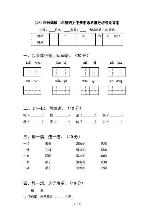 2021年部编版二年级语文下册期末质量分析卷及答案(2套)
