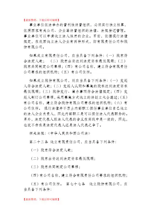 事业单位成立公司的要求(完整资料).doc