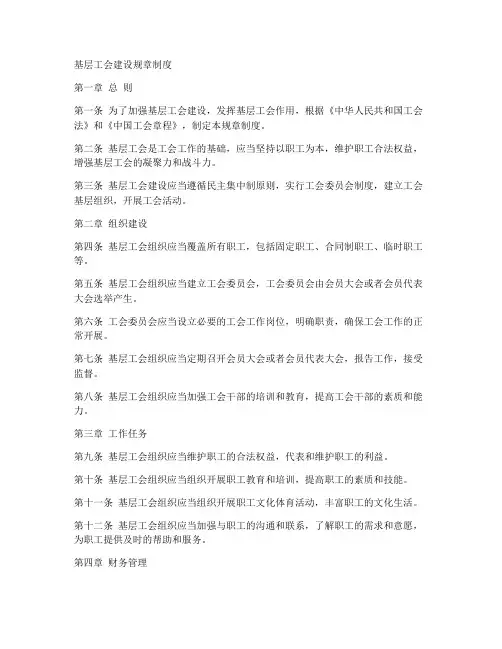 基层工会建设规章制度