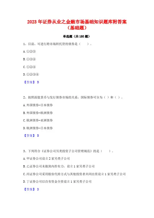 2023年证券从业之金融市场基础知识题库附答案(基础题)