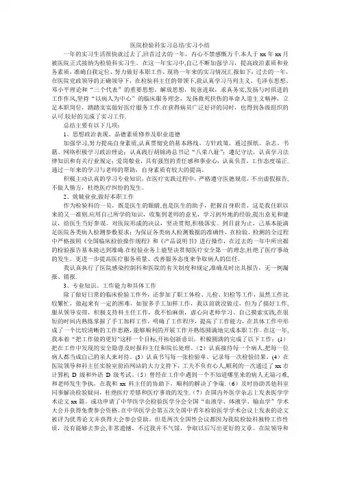 医院检验科实习总结
