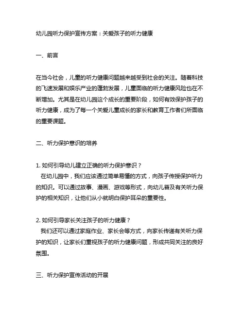 幼儿园听力保护宣传方案：关爱孩子的听力健康