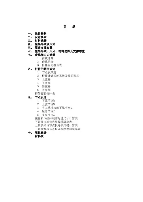 河北工程大学钢结构钢屋架课程设计计算书和图纸