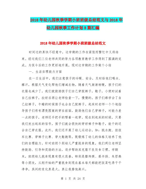 2018年幼儿园秋季学期小班班级总结范文与2018年幼儿园秋季工作计划3篇汇编
