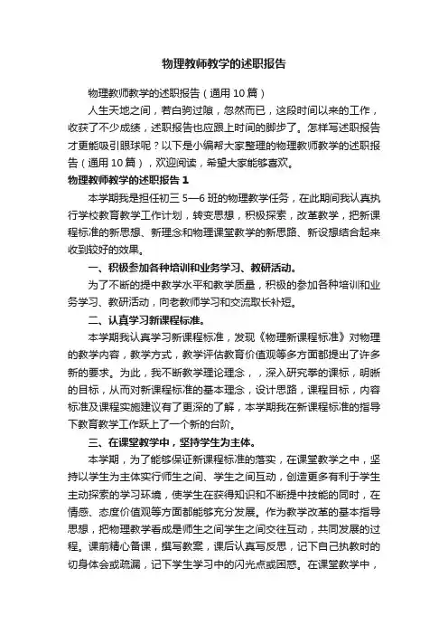 物理教师教学的述职报告（通用10篇）