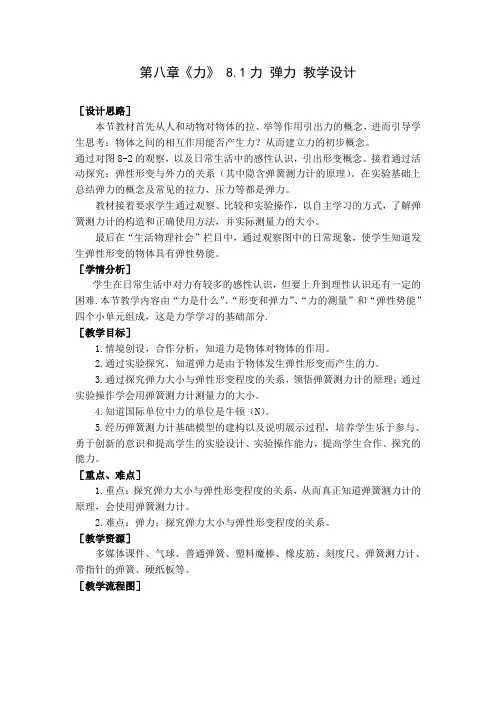 苏科版物理八年级下册第八章一、力 弹力 课程教学设计