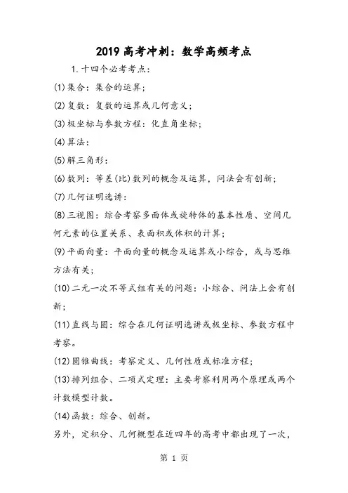 高考冲刺：数学高频考点-word文档资料