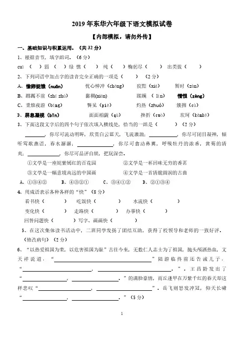 2019 年东华六年级语文模拟题(1)
