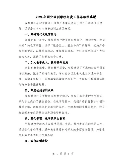 2024年职业培训学校年度工作总结经典版（3篇）