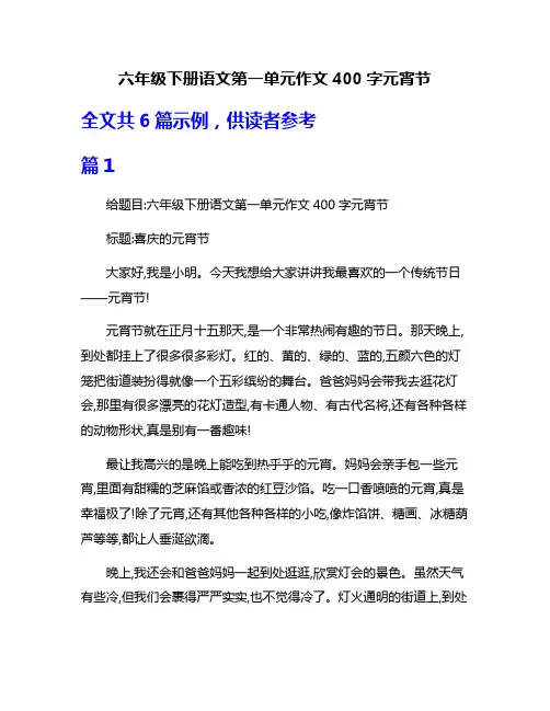 六年级下册语文第一单元作文400字元宵节