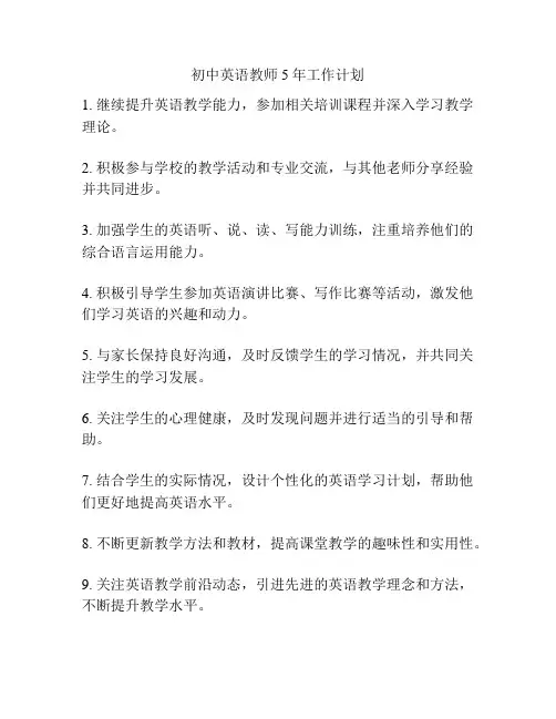 初中英语教师5年工作计划