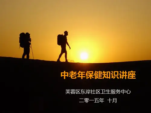 老年人保健知识讲座PPT课件