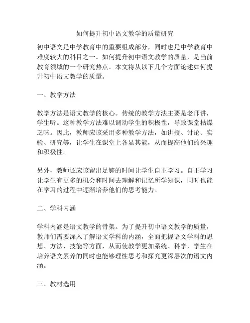 如何提升初中语文教学的质量研究