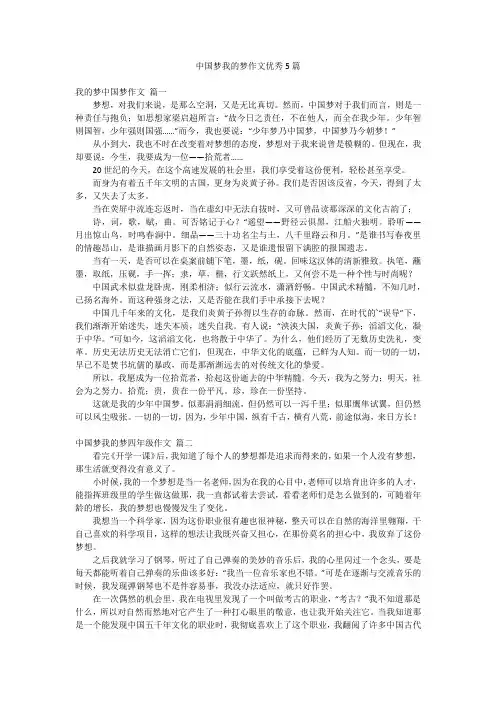 中国梦我的梦作文优秀5篇