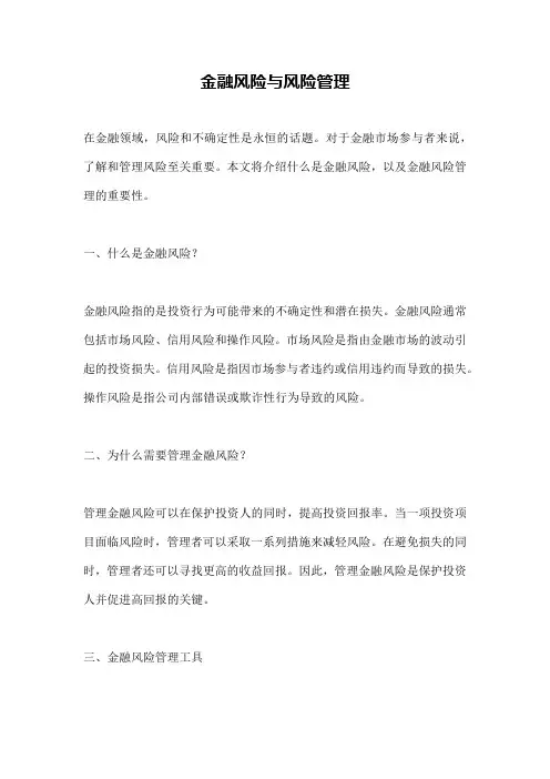 金融风险与风险管理