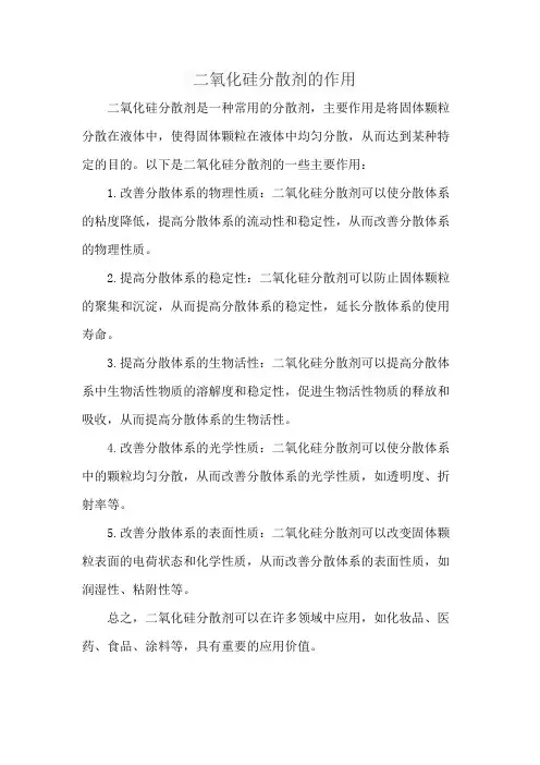 二氧化硅分散剂的作用