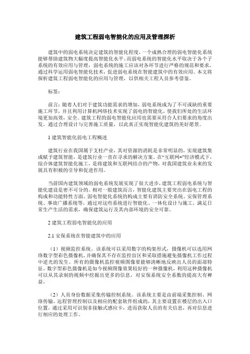 建筑工程弱电智能化的应用及管理探析