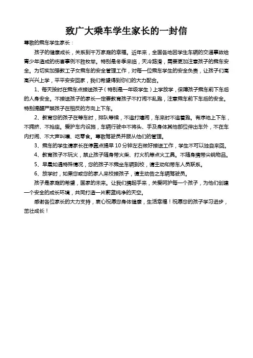 致广大乘车学生家长的一封信