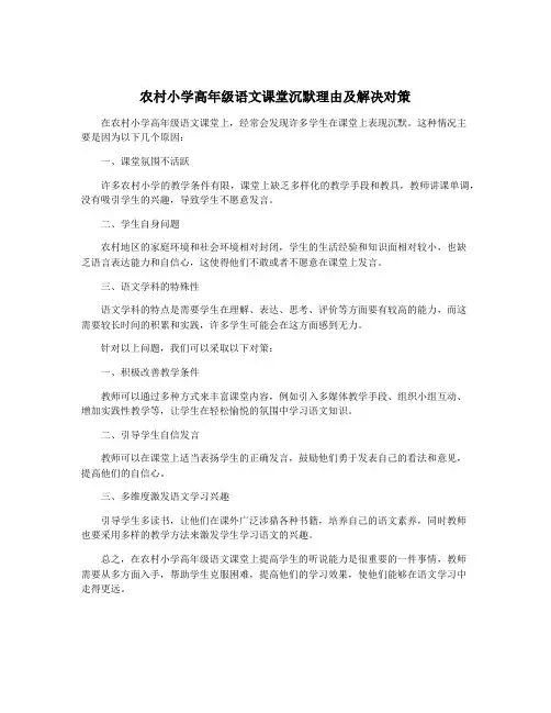 农村小学高年级语文课堂沉默理由及解决对策