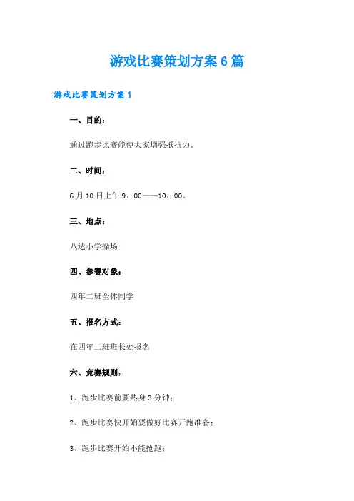 游戏比赛策划方案6篇
