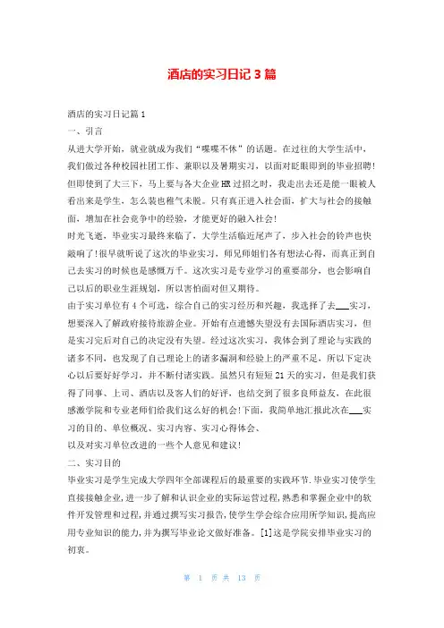 酒店的实习日记3篇99文库