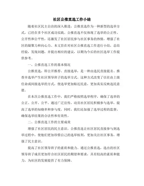 社区公推直选工作小结