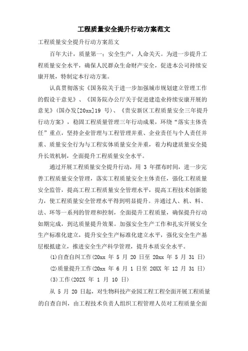 工程质量安全提升行动方案范文