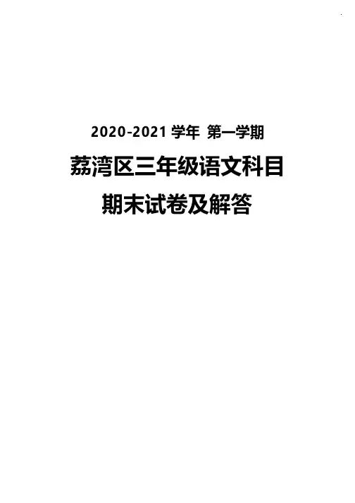 广州荔湾区2020-2021三年级语文数学英语三科上册期末试卷真题(及答案)
