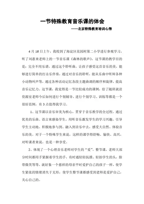 一节特殊教育音乐课的体会——北京特殊教育培训心得