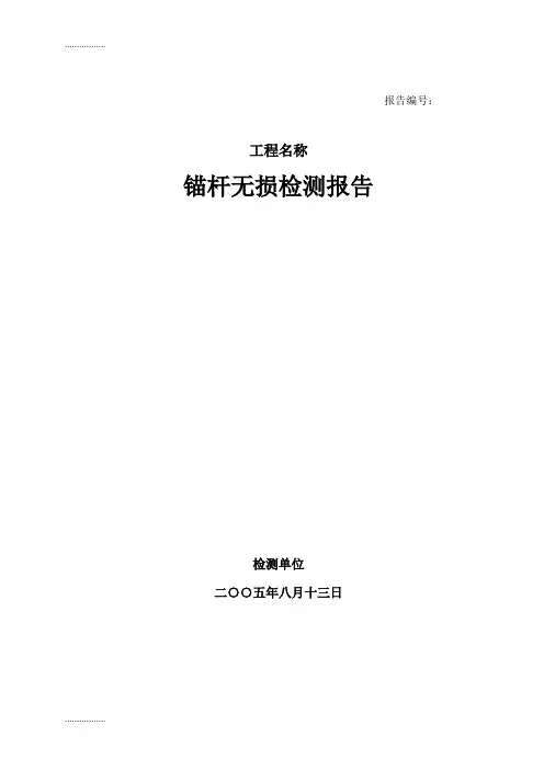 (整理)jl-mg(c) 锚杆质量检测仪 检测结果报告 样本