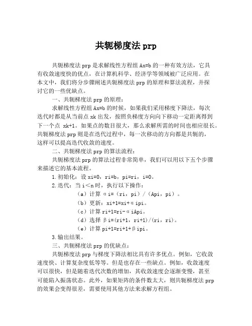共轭梯度法prp