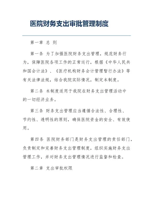 医院财务支出审批管理制度