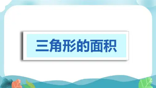 新人教版五年级数学上册《三角形的面积》PPT课件