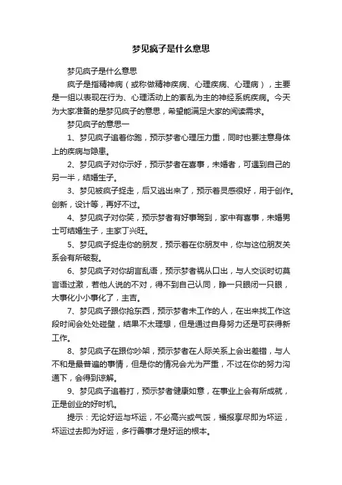 梦见疯子是什么意思