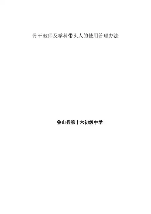 骨干教师管理办法