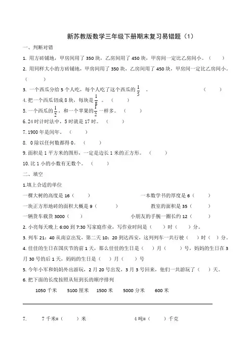 苏教版小学三年级下册期末复习·易错题