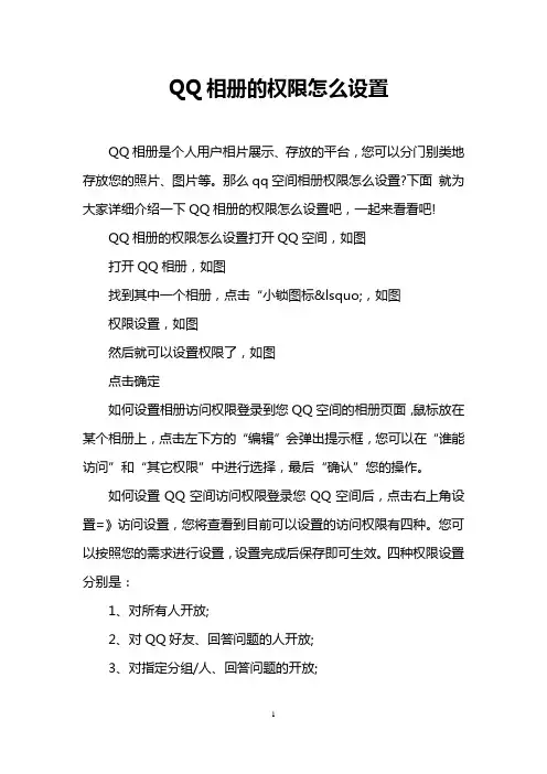 QQ相册的权限怎么设置