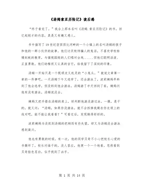 《汤姆索亚历险记》读后感(10篇)