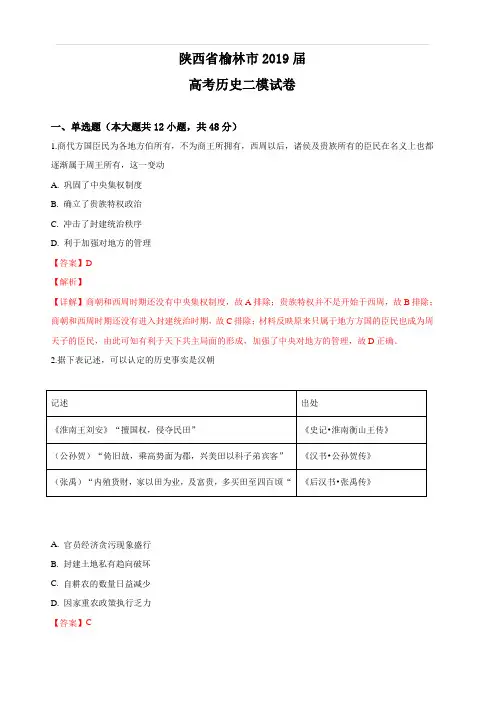 陕西省榆林市2019届高三第二次模拟试历史试卷 含解析