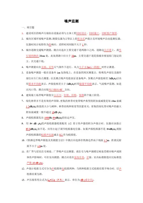 (完整版)噪声监测试题集..