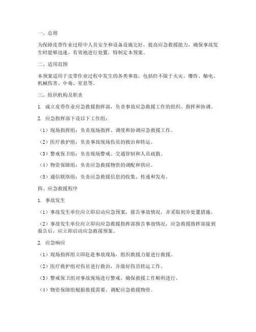 皮带作业应急救援处置预案
