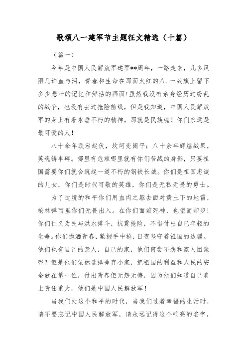 歌颂八一建军节主题征文精选(十篇)